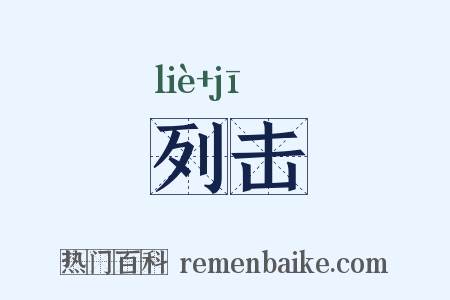 列击是什么意思的图片